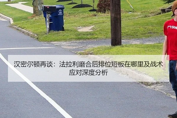 汉密尔顿再谈：法拉利磨合后排位短板在哪里及战术应对深度分析 - KAIYUN
