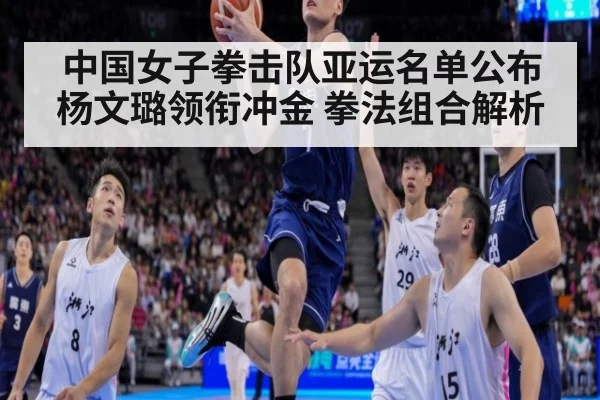 中国女子拳击队亚运名单公布 杨文璐领衔冲金 拳法组合解析 - KAIYUN