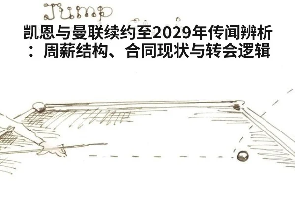 凯恩与曼联续约至2029年传闻辨析:周薪结构、合同现状与转会逻辑
