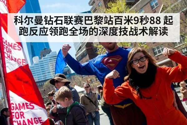 科尔曼钻石联赛巴黎站百米9秒88 起跑反应领跑全场的深度技战术解读