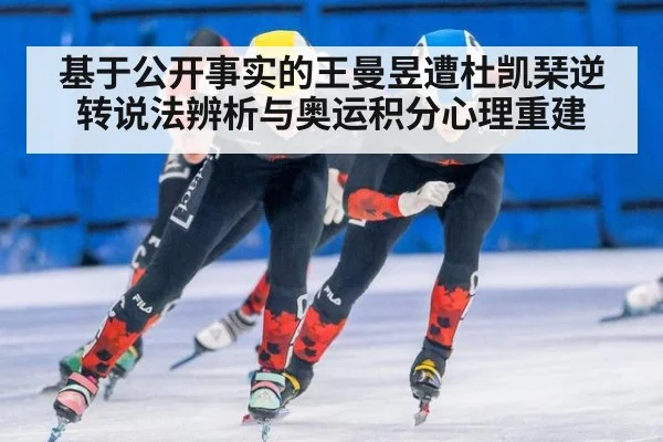 基于公开事实的王曼昱遭杜凯琹逆转说法辨析与奥运积分心理重建