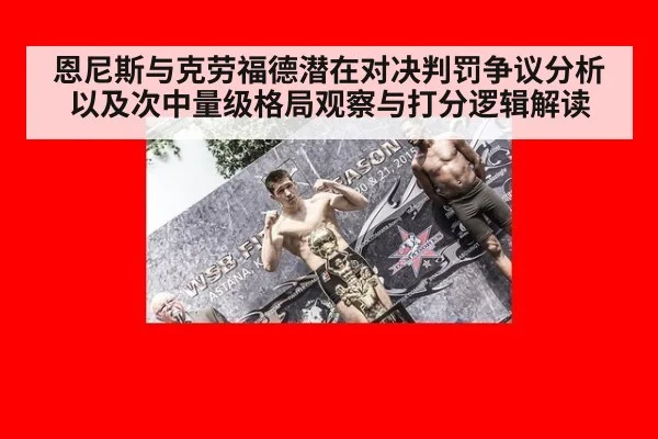 恩尼斯与克劳福德潜在对决判罚争议分析以及次中量级格局观察与打分逻辑解读